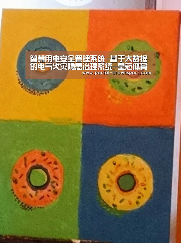 智慧用电安全管理系统-基于大数据的电气火灾隐患治理系统-皇冠体育