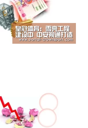 皇冠体育：雪亮工程建设中 中安视通打造云台综合解决方案实战派