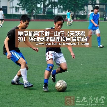 皇冠体育下载-中行(天跃考拉)移动安防管理项目境外落地香港(图2) 皇冠体育官网