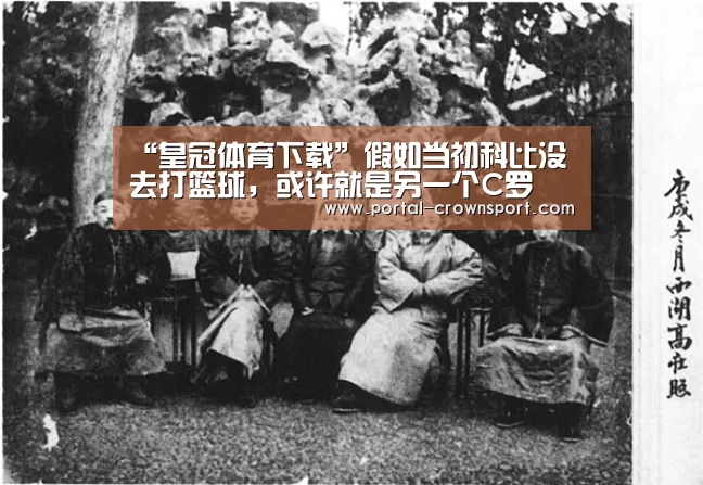 “皇冠体育下载”假如当初科比没去打篮球,或许就是另一个C罗(图2) 皇冠体育下载
