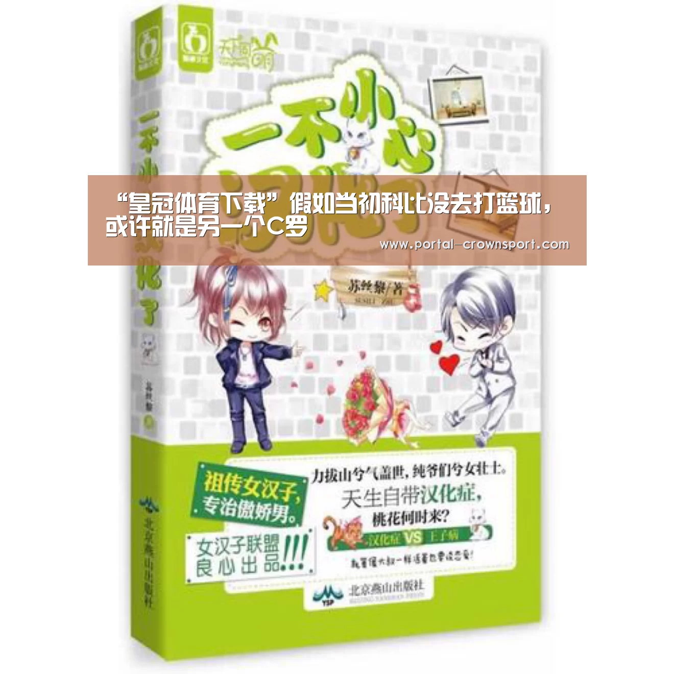 “皇冠体育下载”假如当初科比没去打篮球,或许就是另一个C罗(图1) 皇冠体育官网