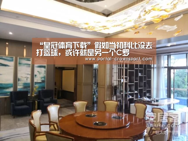“皇冠体育下载”假如当初科比没去打篮球,或许就是另一个C罗(图3) 皇冠体育