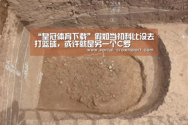 “皇冠体育下载”假如当初科比没去打篮球,或许就是另一个C罗(图4) 皇冠体育下载