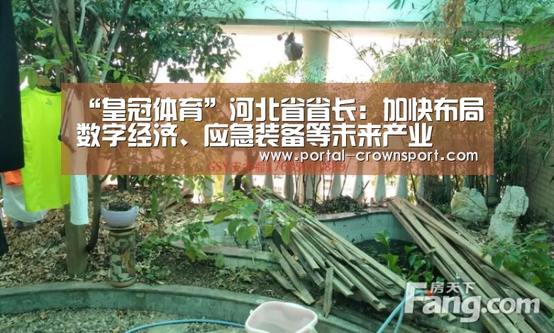 “皇冠体育”河北省省长:加快布局数字经济、应急装备等未来产业(图2) 皇冠体育