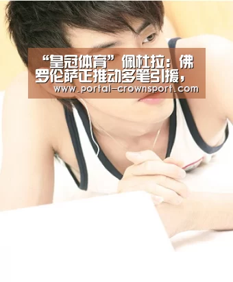 “皇冠体育”佩杜拉:佛罗伦萨正推动多笔引援,并有意签下帕奎塔(图2) 皇冠入口