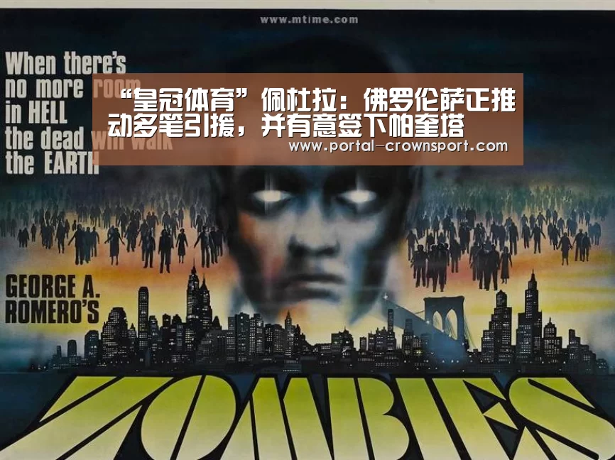 “皇冠体育”佩杜拉:佛罗伦萨正推动多笔引援,并有意签下帕奎塔(图3) 皇冠入口