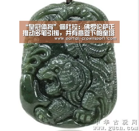 “皇冠体育”佩杜拉:佛罗伦萨正推动多笔引援,并有意签下帕奎塔(图1) 皇冠体育下载