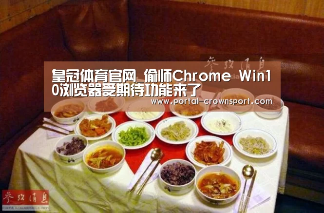 皇冠体育官网_偷师Chrome Win10浏览器受期待功能来了(图3) 皇冠体育官网