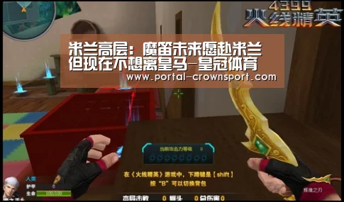 米兰高层:魔笛未来愿赴米兰但现在不想离皇马-皇冠体育