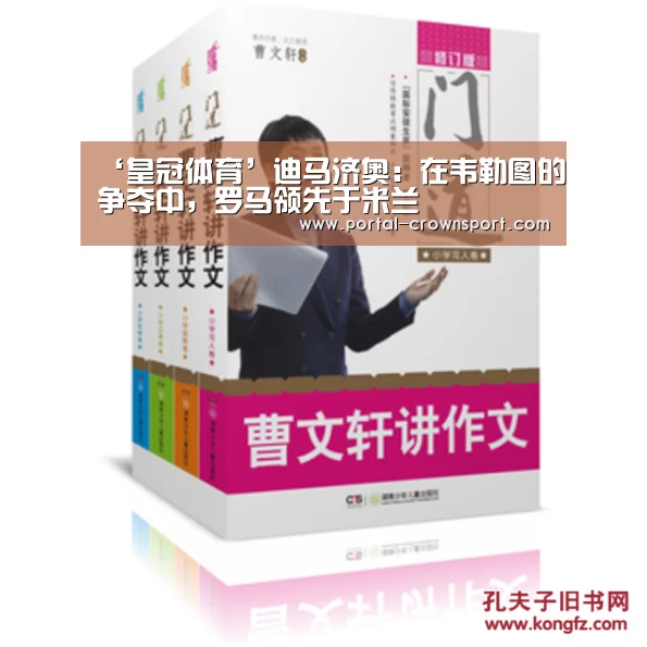 ‘皇冠体育’迪马济奥:在韦勒图的争夺中,罗马领先于米兰(图1) 皇冠入口
