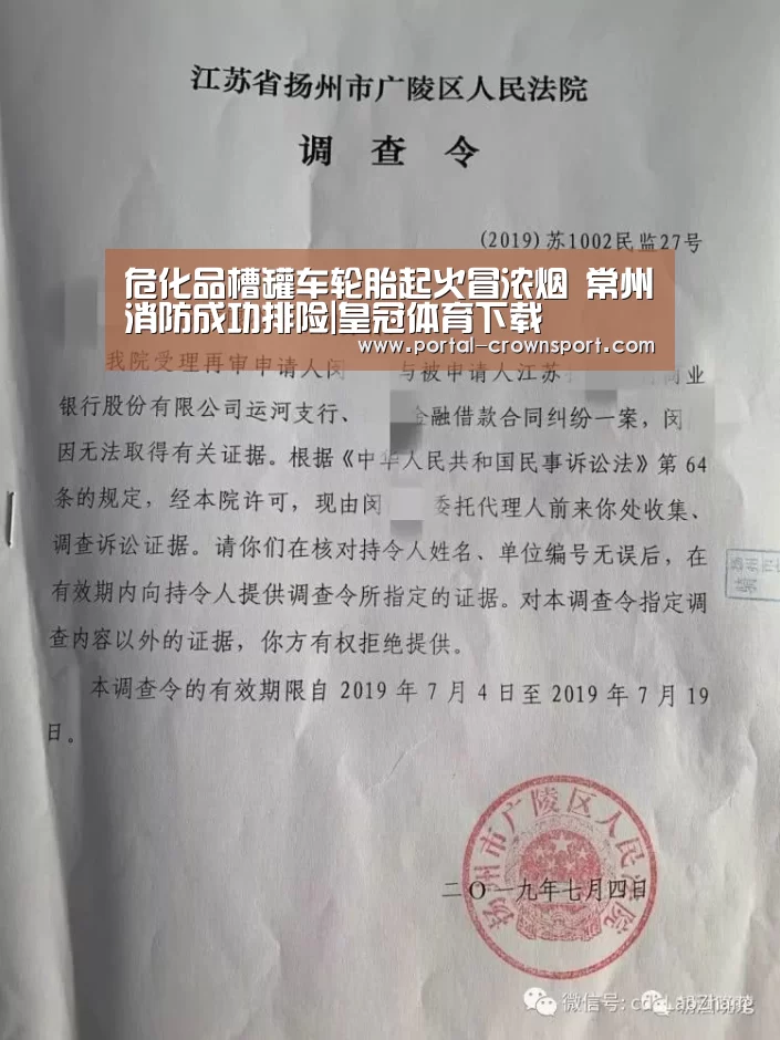 危化品槽罐车轮胎起火冒浓烟 常州消防成功排险|皇冠体育下载(图3) 皇冠体育官网