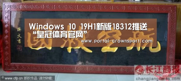 Windows 10 19H1新版18312推送“皇冠体育官网”