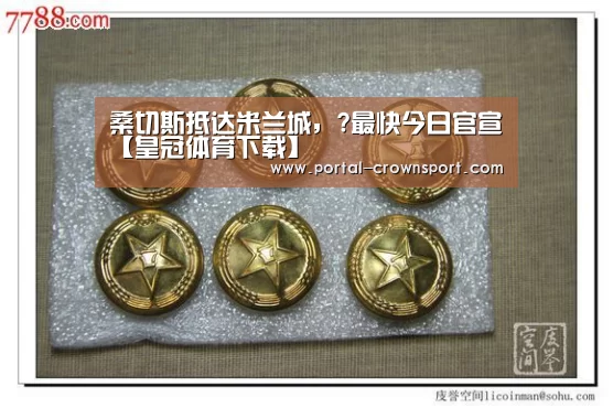 桑切斯抵达米兰城,?最快今日官宣【皇冠体育下载】(图4) 皇冠入口
