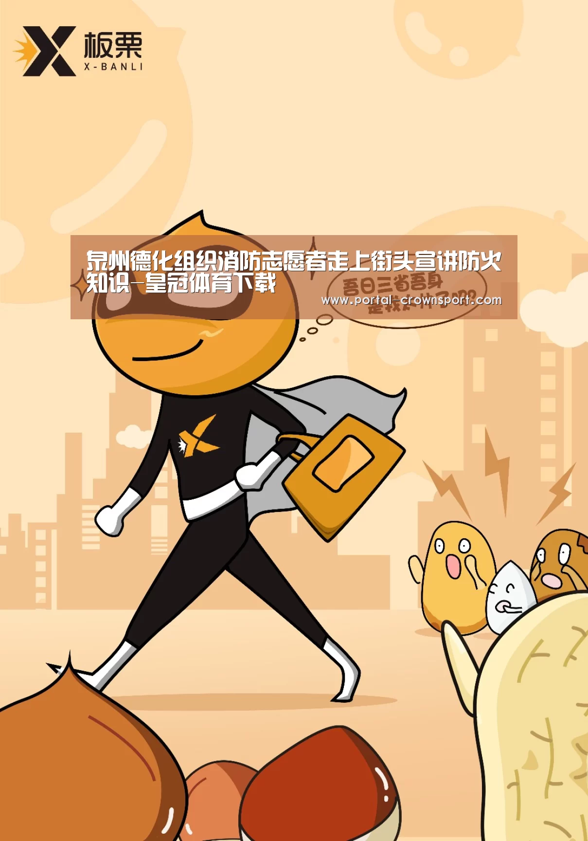 泉州德化组织消防志愿者走上街头宣讲防火知识-皇冠体育下载(图3) 皇冠体育