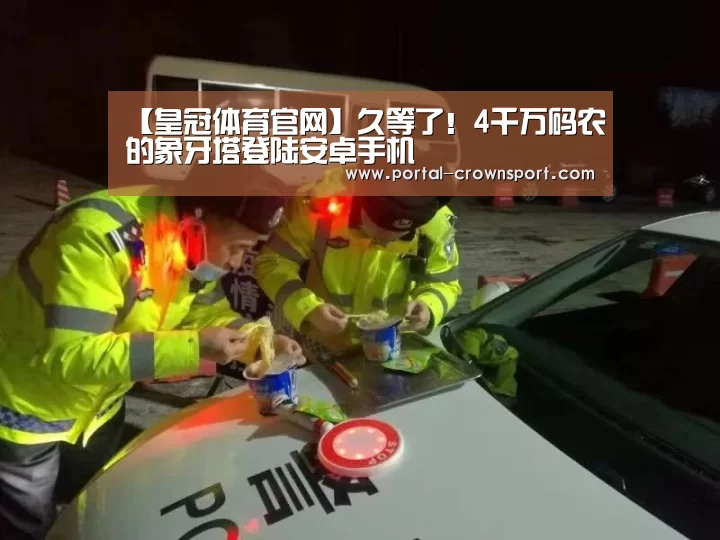 【皇冠体育官网】久等了！4千万码农的象牙塔登陆安卓手机