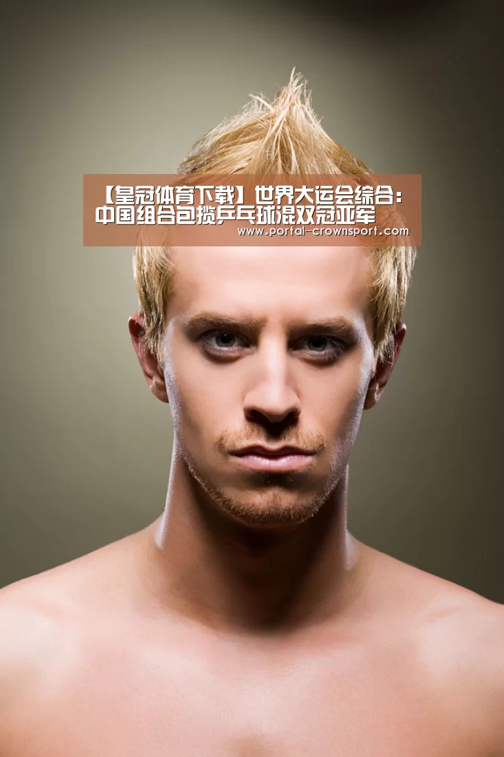 【皇冠体育下载】世界大运会综合:中国组合包揽乒乓球混双冠亚军(图2) 皇冠体育官网