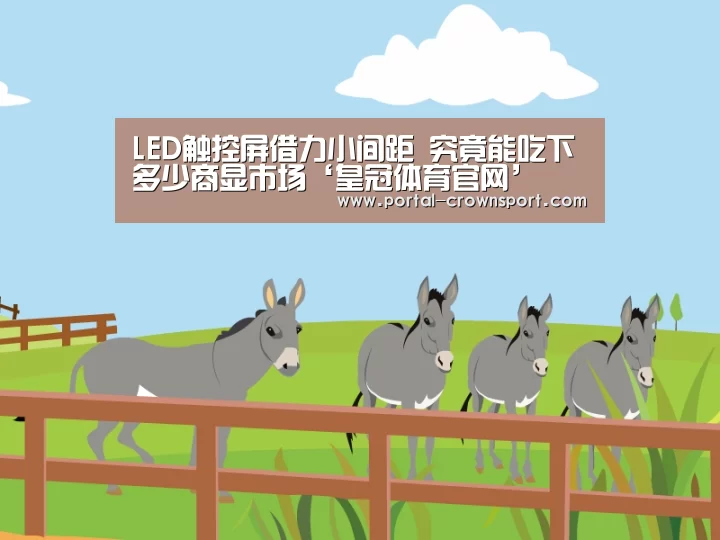 LED触控屏借力小间距 究竟能吃下多少商显市场‘皇冠体育官网’(图3) 皇冠入口