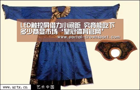 LED触控屏借力小间距 究竟能吃下多少商显市场‘皇冠体育官网’(图4) 皇冠体育下载