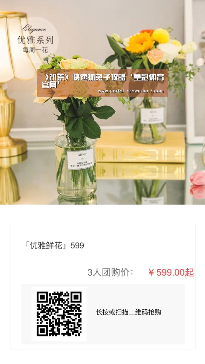 《饥荒》快速抓兔子攻略‘皇冠体育官网’