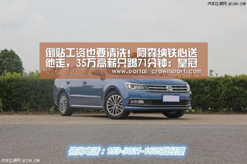 倒贴工资也要清洗!阿森纳铁心送他走,35万高薪只踢71分钟:皇冠入口(图3) 皇冠入口