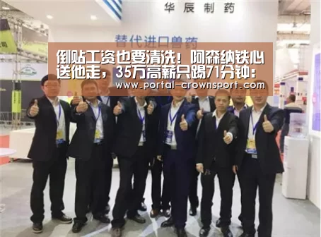 倒贴工资也要清洗!阿森纳铁心送他走,35万高薪只踢71分钟:皇冠入口(图4) 皇冠体育