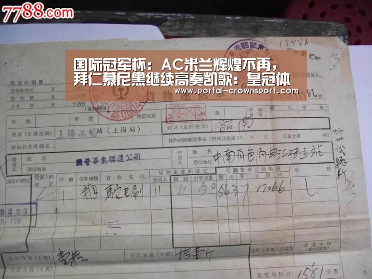 国际冠军杯:AC米兰辉煌不再,拜仁慕尼黑继续高奏凯歌:皇冠体育官网(图2) 皇冠体育下载