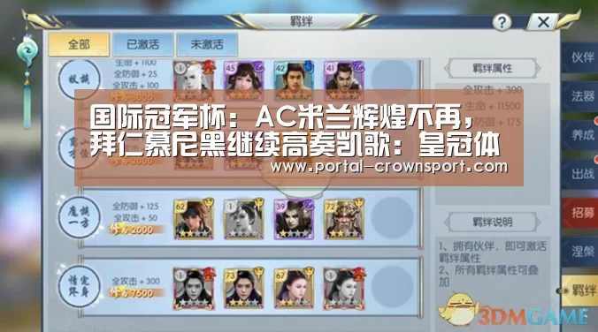 国际冠军杯：AC米兰辉煌不再，拜仁慕尼黑继续高奏凯歌：皇冠体育官网