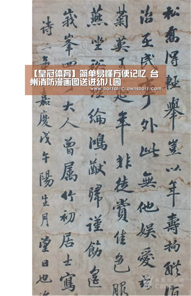 【皇冠体育】简单易懂方便记忆 台州消防漫画图送进幼儿园