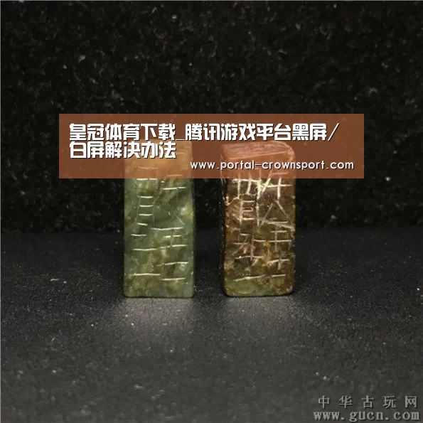 皇冠体育下载_腾讯游戏平台黑屏/白屏解决办法