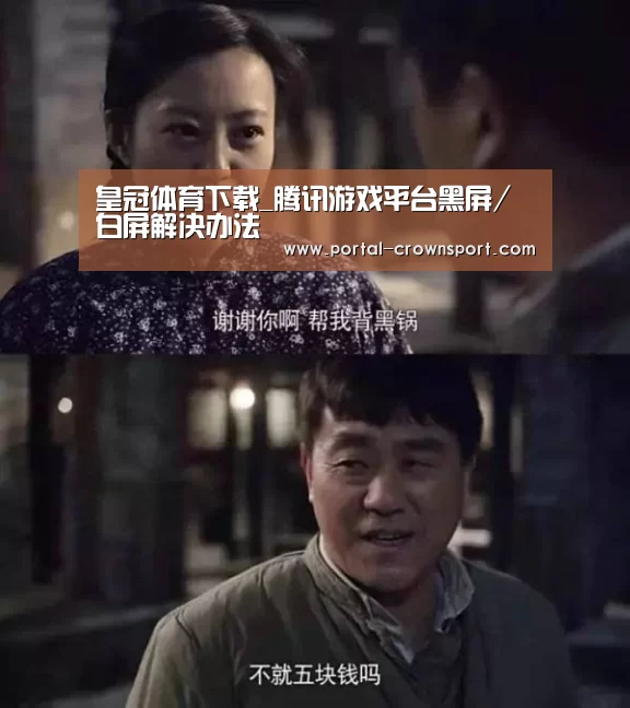 皇冠体育下载_腾讯游戏平台黑屏/白屏解决办法(图3) 皇冠入口