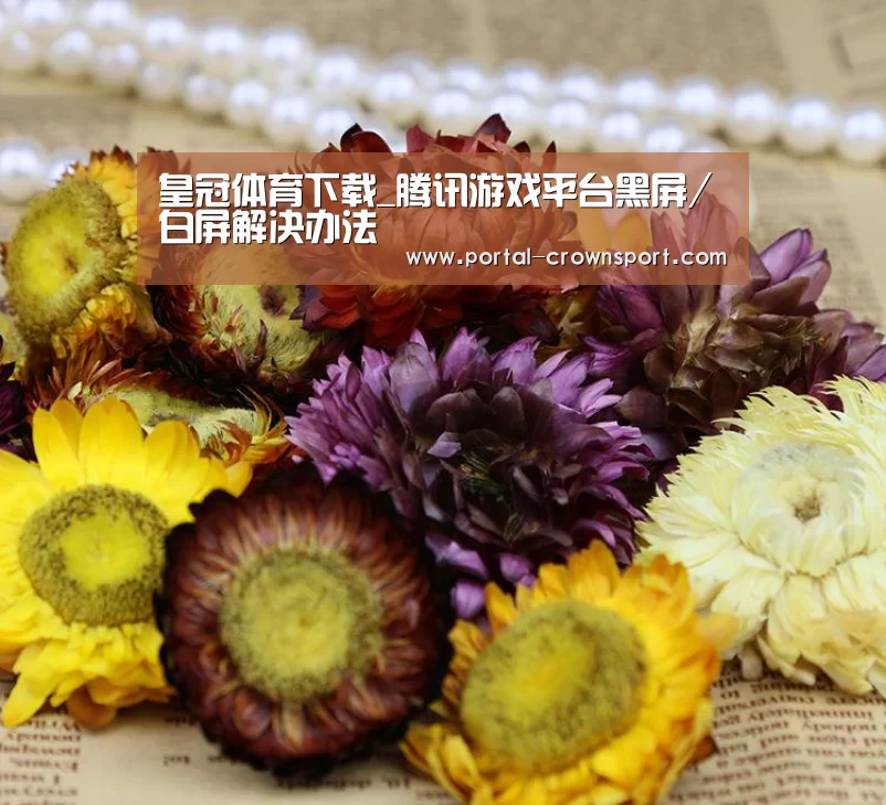皇冠体育下载_腾讯游戏平台黑屏/白屏解决办法(图4) 皇冠体育官网