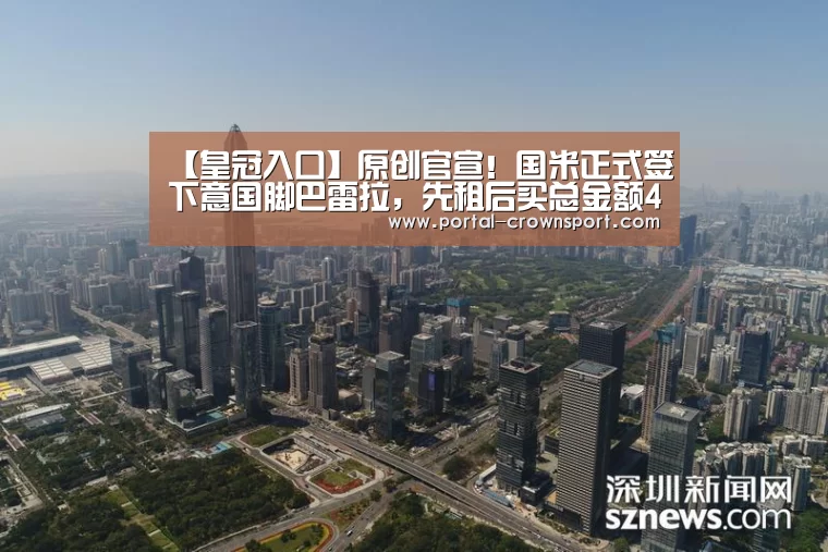 【皇冠入口】原创官宣！国米正式签下意国脚巴雷拉，先租后买总金额4500万欧